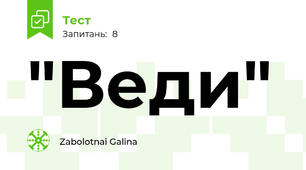 "Веди"
