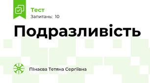 Подразливість