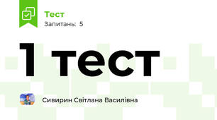 1 тест
