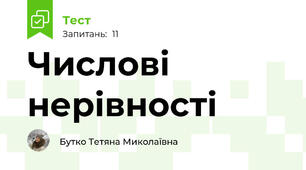 Числові нерівності