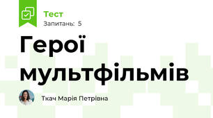 Герої мультфільмів