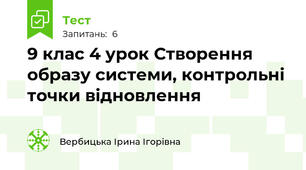 9 клас 4 урок Створення образу системи, контрольні точки відновлення