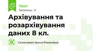 Архівування та розархівування даних 8 кл.