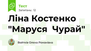 Ліна Костенко "Маруся  Чурай"