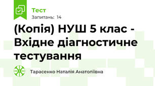 (Копія) НУШ 5 клас - Вхідне діагностичне тестування