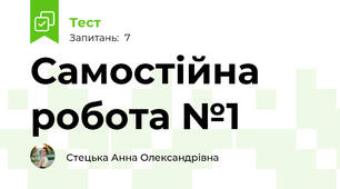 Самостійна робота №1