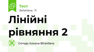 Лінійні рівняння 2