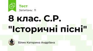 8 клас. С.Р. "Історичні пісні"