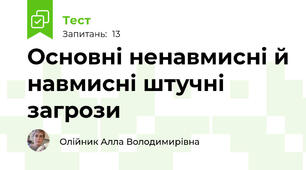 Основні ненавмисні й навмисні штучні загрози