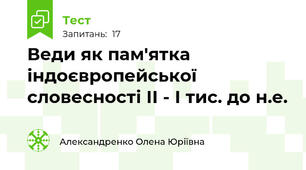 Веди як пам'ятка індоєвропейської словесності ІІ - І тис. до н.е.