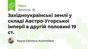 Західноукраїнські землі у складі Австро-Угорської імперії в другій половині 19 ст.