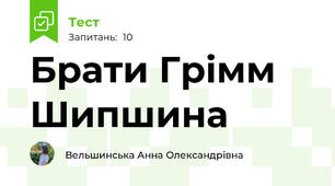 Брати Грімм Шипшина