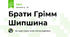 Брати Грімм Шипшина