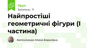Найпростіші геометричні фігури (І частина)