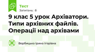 9 клас 5 урок Архіватори. Типи архівних файлів. Операції над архівами