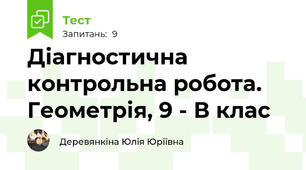 Діагностична контрольна робота. Геометрія, 9 - В клас