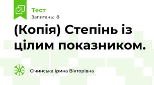(Копія) Степінь із цілим показником.