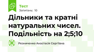 Дільники та кратні натуральних чисел. Подільність на 2;5;10