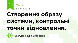Створення образу системи, контрольні точки відновлення.