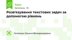 Розв'язування текстових задач за допомогою рівнянь