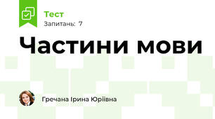 Частини мови