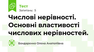 Числові нерівності. Основні властивості числових нерівностей.