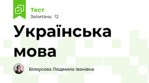 Українська мова