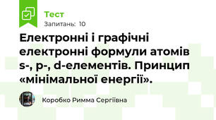 Електронні і графічні електронні формули атомів s-, p-, d-елементів. Принцип «мінімальної енергії». 