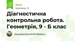 Діагностична контрольна робота. Геометрія, 9 - Б клас