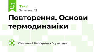 Повторення. Основи термодинаміки