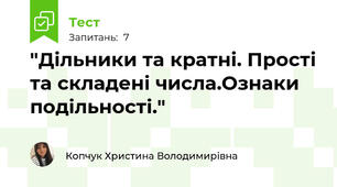 "Дільники та кратні. Прості та складені числа.Ознаки подільності."