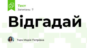 Відгадай 
