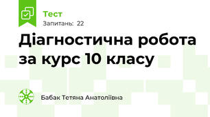 Діагностична робота за курс 10 класу