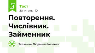 Повторення. Числівник. Займенник
