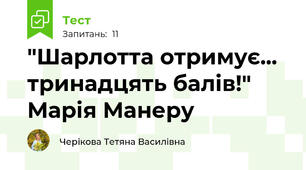 "Шарлотта отримує... тринадцять балів!" Марія Манеру