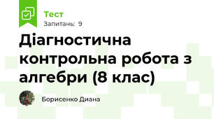 Діагностична контрольна робота з алгебри (8 клас)