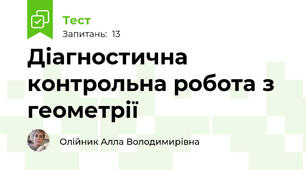 Діагностична контрольна робота з геометрії