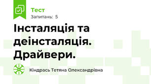  Інсталяція та деінсталяція. Драйвери.