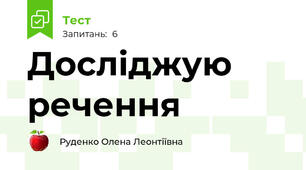 Досліджую речення 
