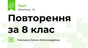 Повторення за 8 клас