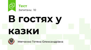 В гостях у казки 