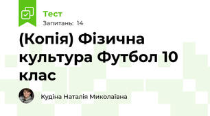 (Копія) Фізична культура Футбол 10 клас