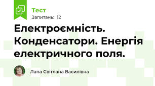 Електроємність. Конденсатори. Енергія електричного поля.