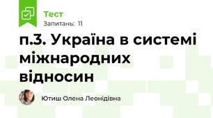 п.3. Україна в системі міжнародних відносин
