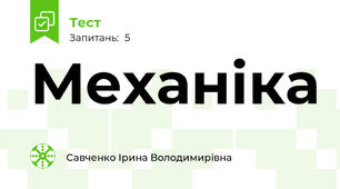 Механіка