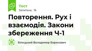 Повторення. Рух і взаємодія. Закони збереження Ч-1