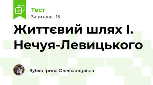 Життєвий шлях І. Нечуя-Левицького