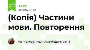 (Копія) Частини мови. Повторення