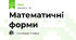 Математичні форми