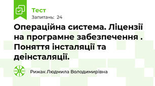  Операційна система. Ліцензії на програмне забезпечення . Поняття інсталяції та деінсталяції.